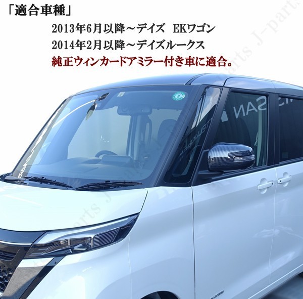 日産 デイズ ekワゴン デイズルークス ドアミラーカバー カーボン カーボン調 ウィンカードアミラー付き車 ABS製 貼り付け装着_画像8