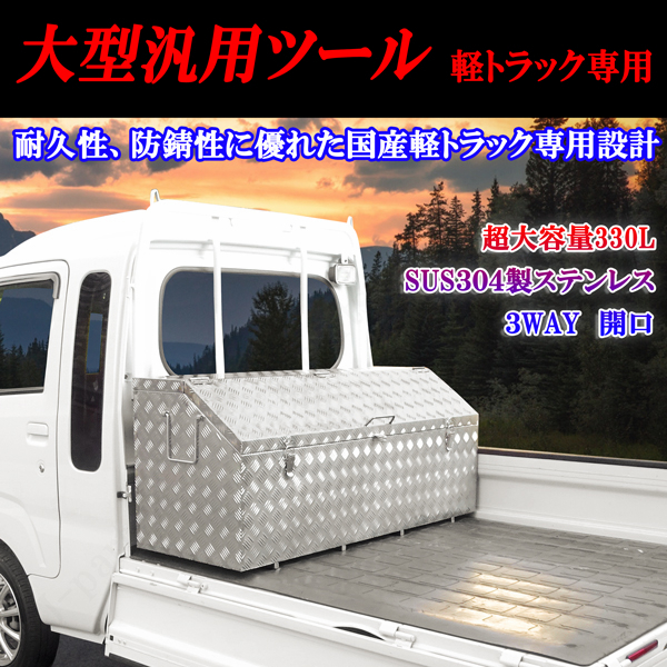 汎用　大容量　軽トラック　ハイゼット　ジャンボ　スーパー　キャリィ NT100 クリッパー ステンレス製 工具箱３WAY ツールボックス_画像1