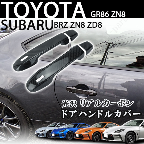 トヨタ GR86 ZN8 スバル BRZ ZN8 ZD8 リアルカーボン ドアハンドルカバー アウターカバー 貼り付け装着_画像1