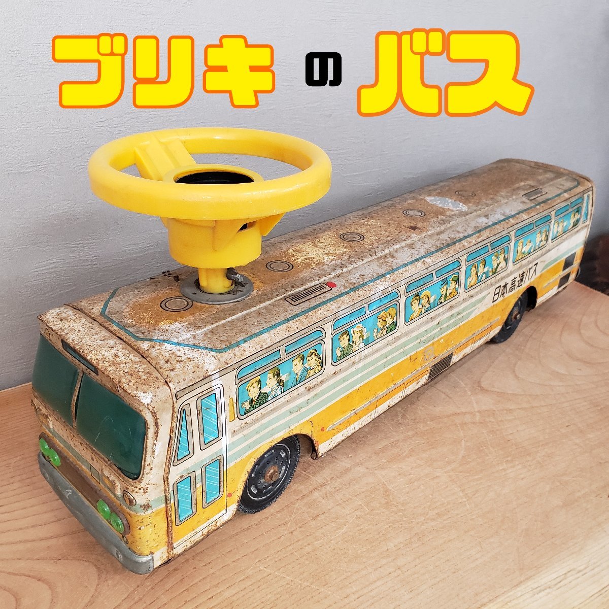 大人も着やすいシンプルファッション ブリキ バス 昭和レトロ イチコー ICHIKO 全長68センチ 大型バス 自動車