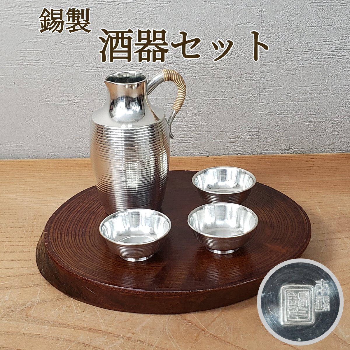 錫半　酒器セット　徳利　盃　お猪口　熱燗　酒器　錫製　錫製品　本錫　金属工芸　共箱有り　※箱にメモ書き有　未使用品?【60z288】