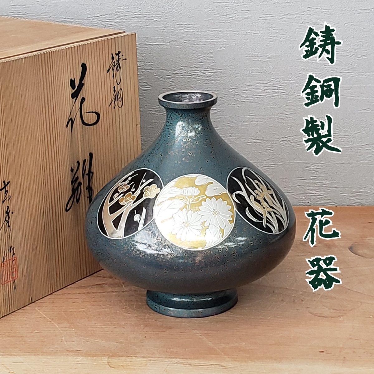 花器　高岡銅器　鋳銅製花器　花　梅　菊　菖蒲　金次銅器株式会社　直径約67cm　銅製　鋳物　金属製　花瓶　金属工芸【100z296】_画像1