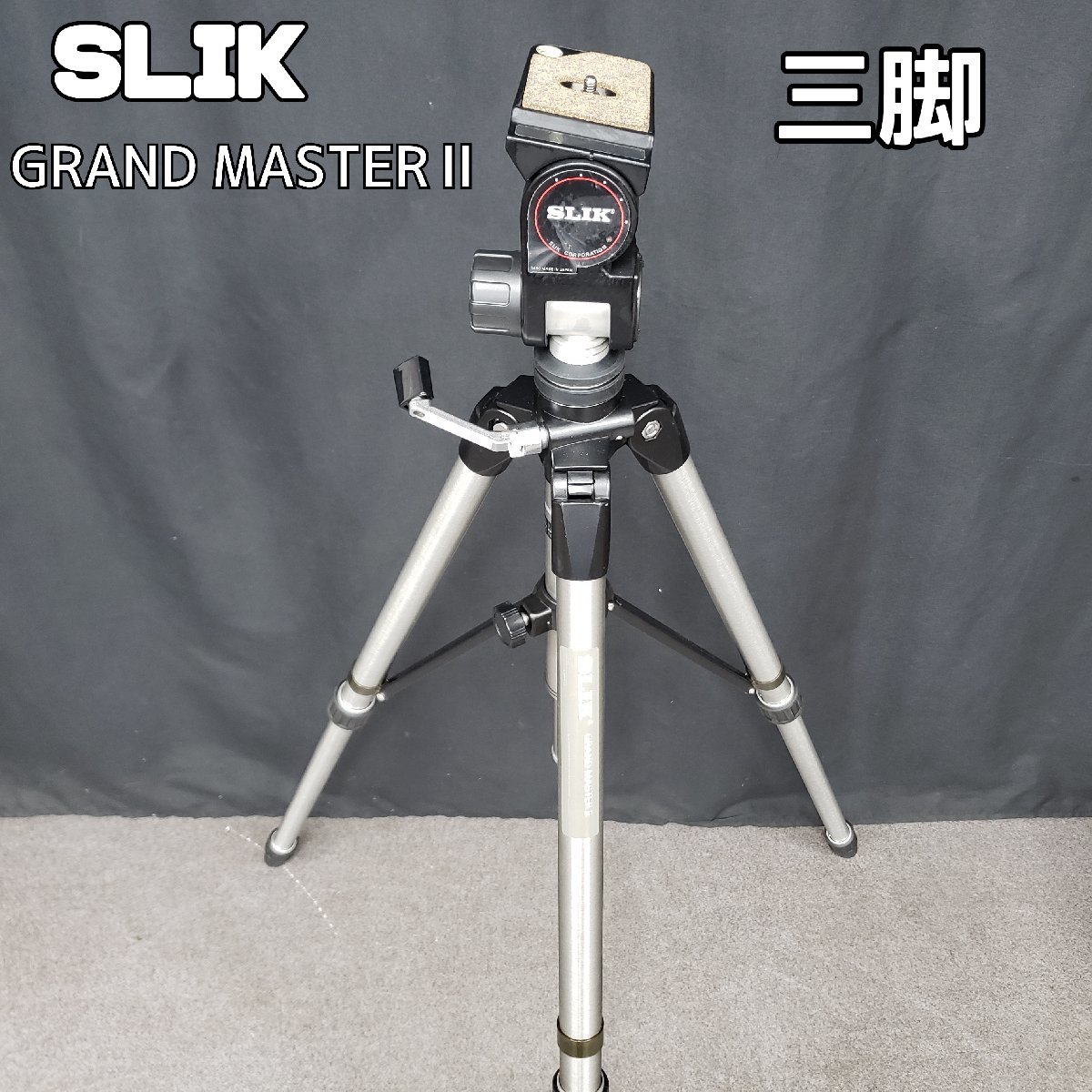 SLIK GRANDMASTERⅡ　三脚 一脚セット　ケース付き　付属品付き　美品　カメラ　アルミ製　中型　撮影道具　全高1600㎜　【140z317】_画像1