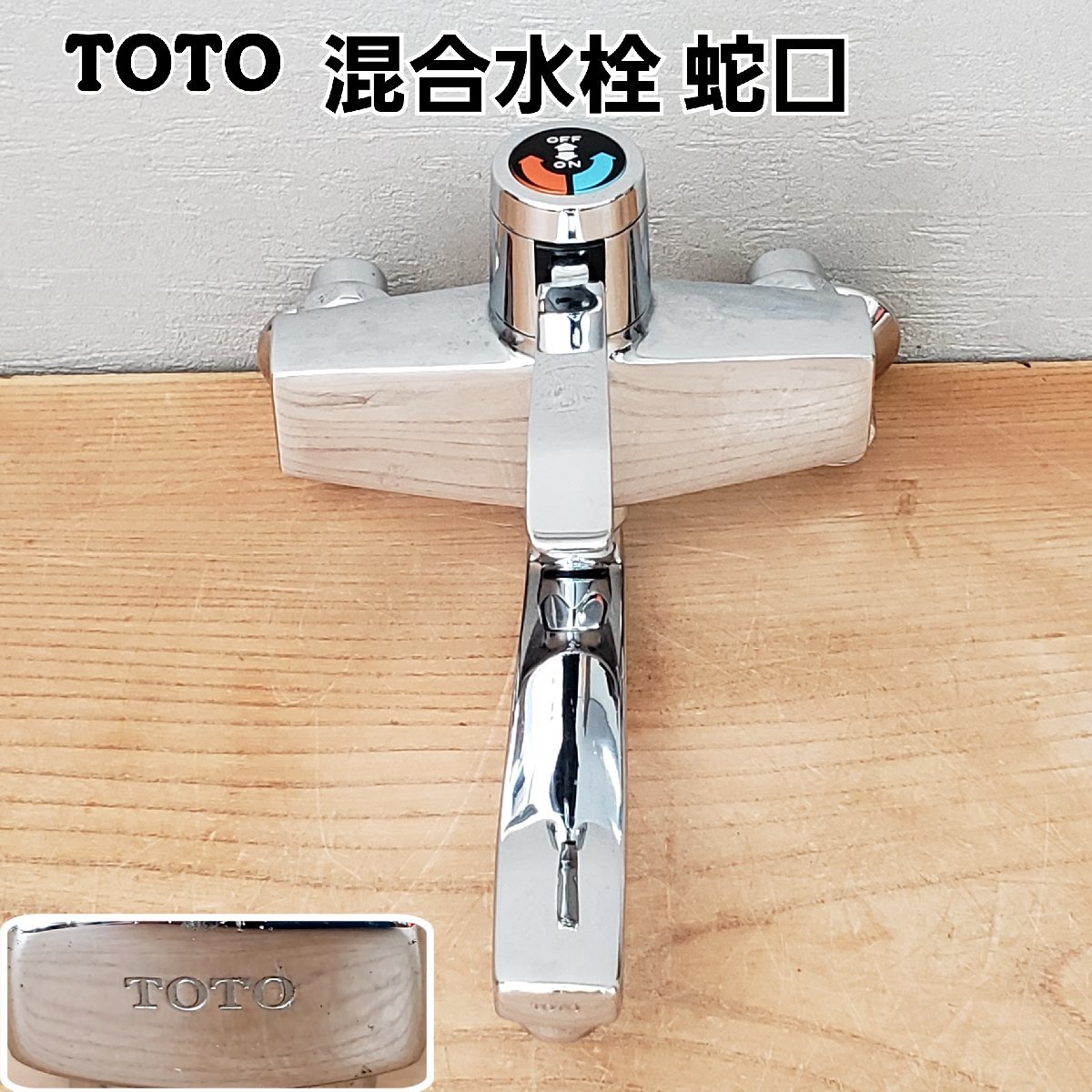 TOTO 混合栓 壁付け 水栓金具 蛇口 シングル レバー 古民家 昭和レトロ 中古 保管品 当時物　現状品【80z327】_画像1