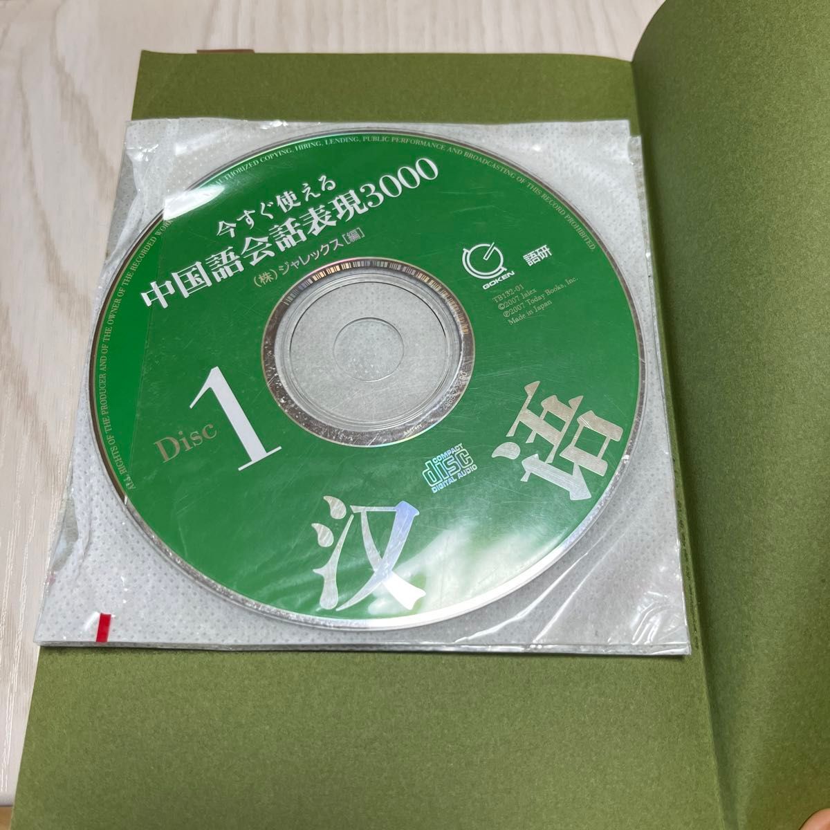 中国語　会話表現3000 CD3枚付き