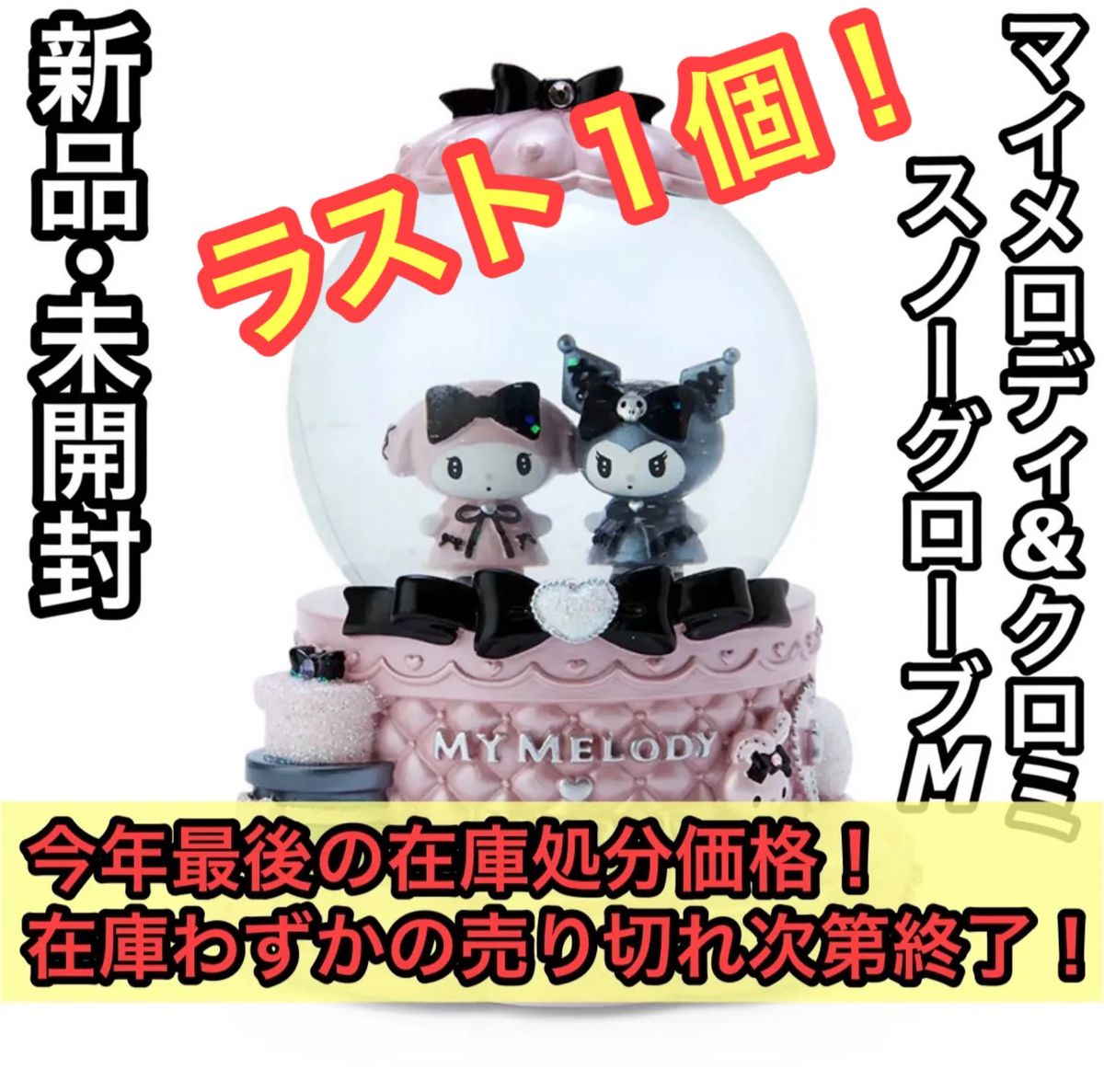新品 未開封 マイメロディ&クロミ スノーグローブ M 置物 LED 新品 未開封 マイメロディ&クロミ スノーグローブ M 置物 LED