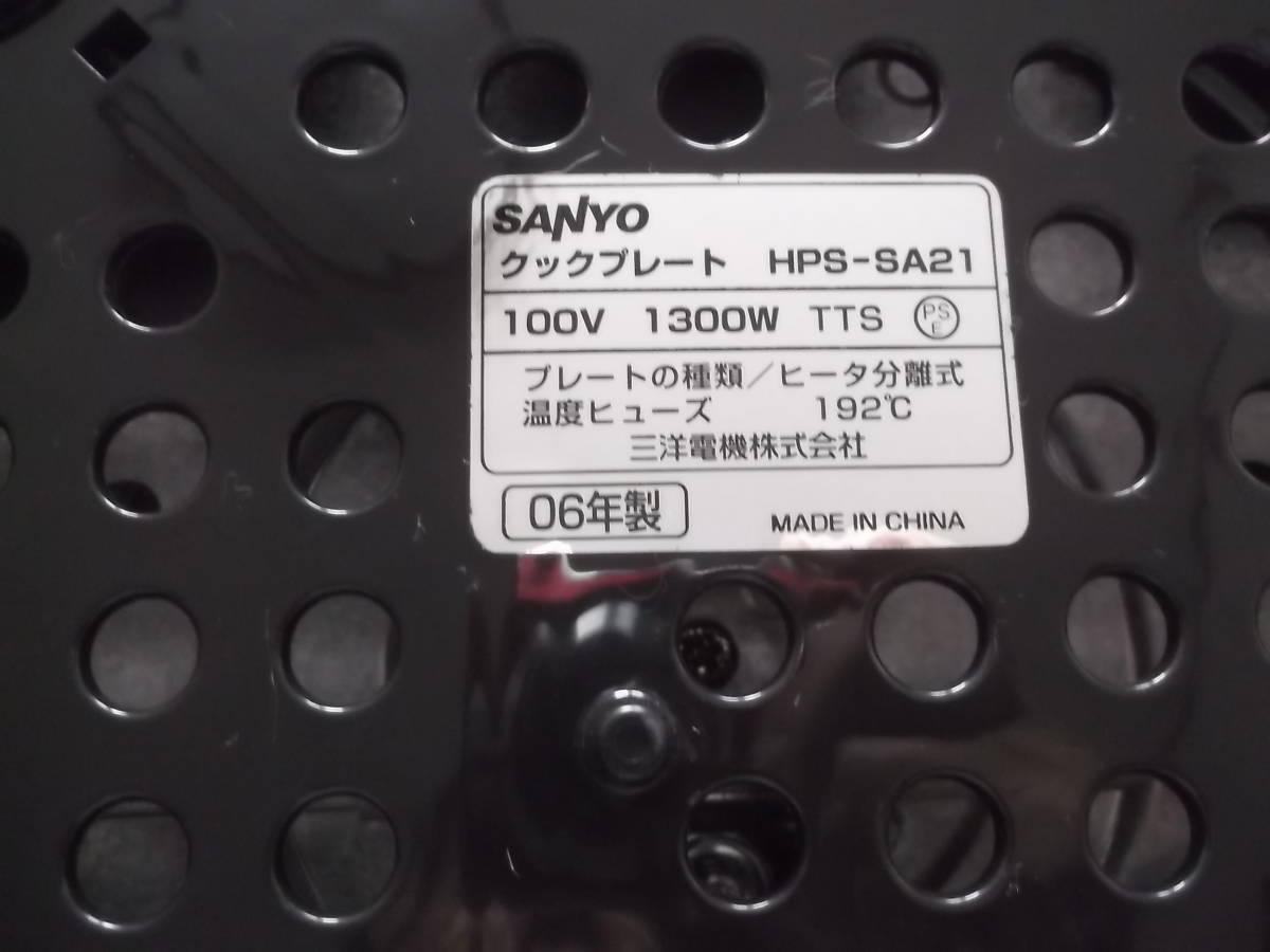 SANYO　クックプレート　☆彡HPS-SA21　２WAY　PLATE　　　中古・使用品_画像4