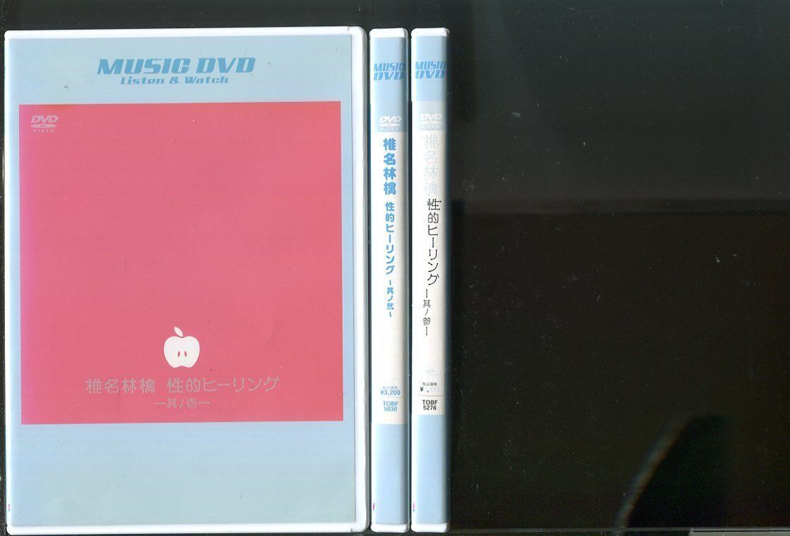 「椎名林檎 性的ヒーリング」3本セット レンタル用DVD/a05/z3310_画像1