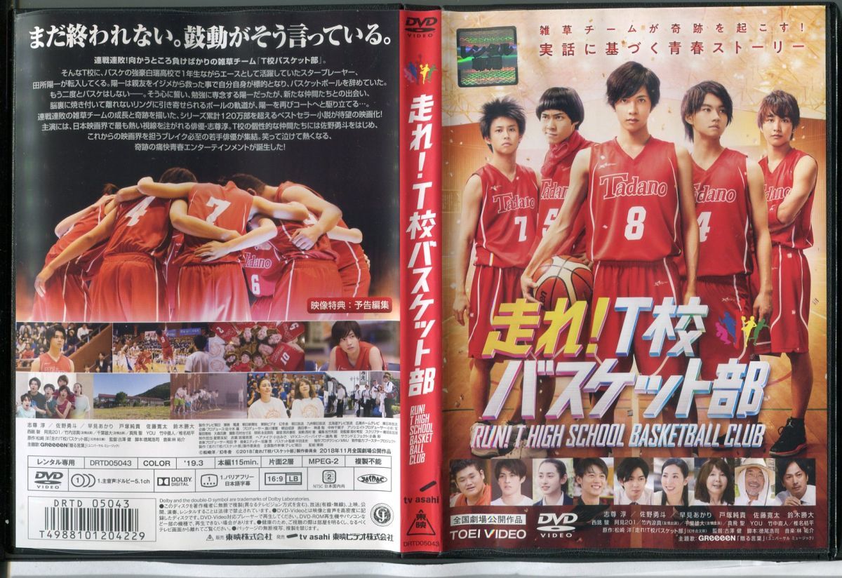 走れ！T校 バスケット部/中古DVD レンタル落ち/志尊淳/磯村勇斗/c0433_画像1