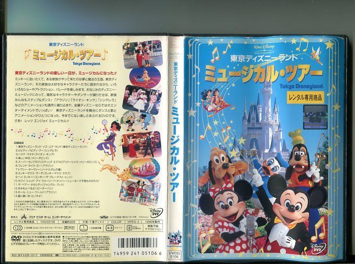 「東京ディズニーランド ミュージカル・ツアー」 中古DVD レンタル落ち/ディズニー/b2429_画像1