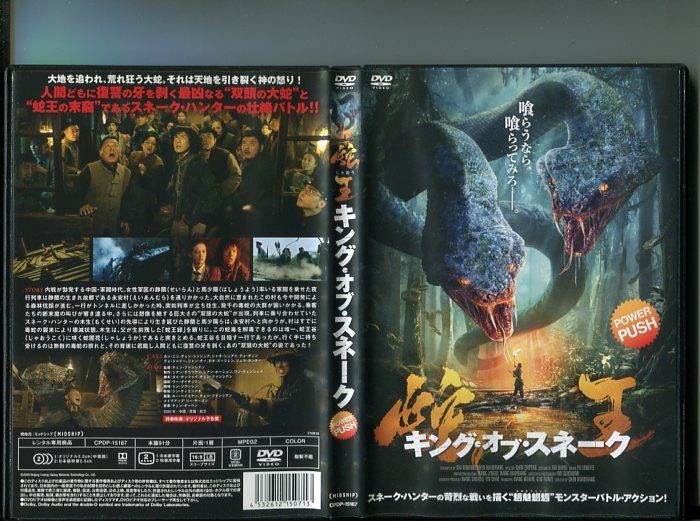 「蛇王 キング・オブ・スネーク」 中古DVD レンタル落ち/カン・ニン/チェン・シンジュア/b2324_画像1