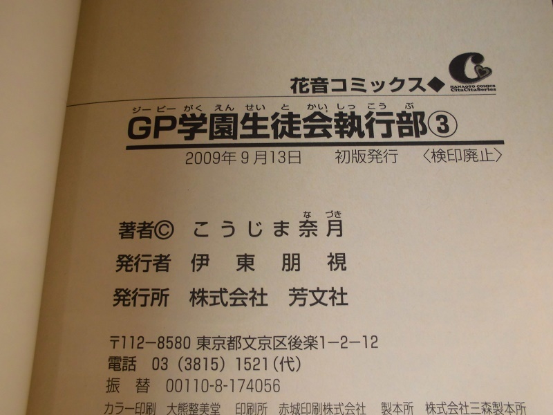 H　　GP学園生徒会執行部　全5巻セット　☆こうじま奈月☆　花音コミックス_画像8