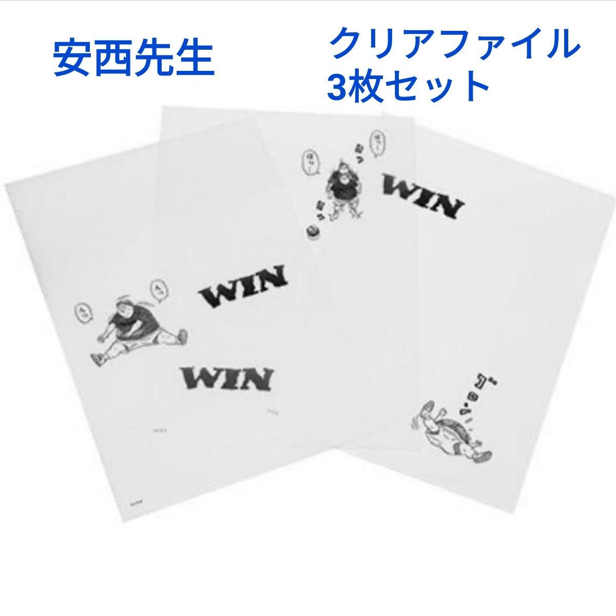 スラムダンク 安西先生 クリアファイル 3枚セット WIN|Yahoo スラムダンク 安西先生 クリアファイル 3枚セット WIN|Yahoo