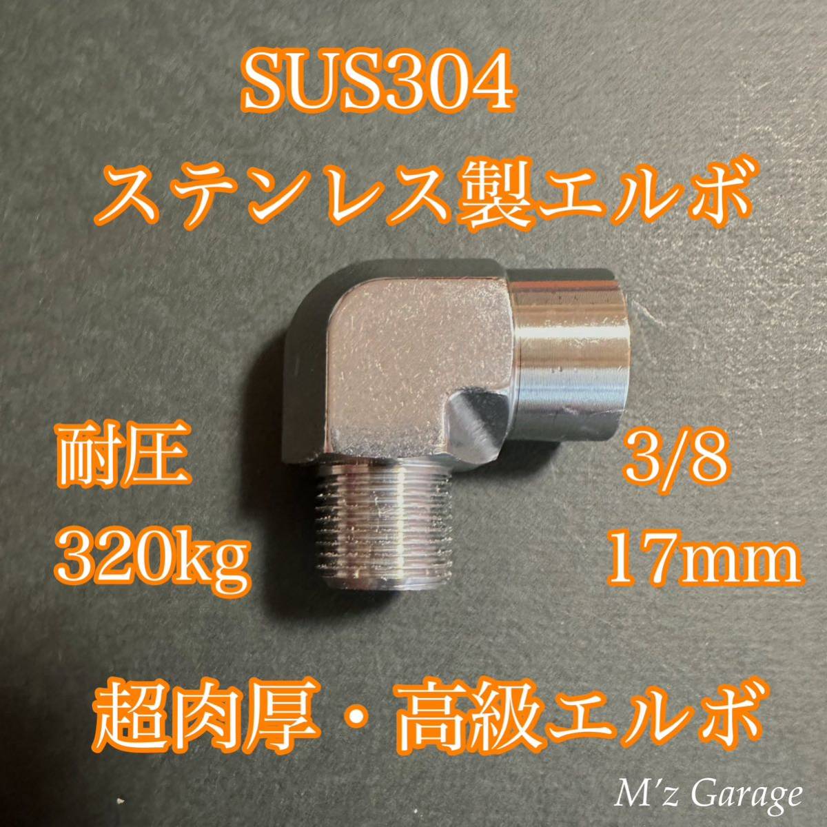 エルボー 3/8 直径17mm SUS304 ステンレス製の画像1