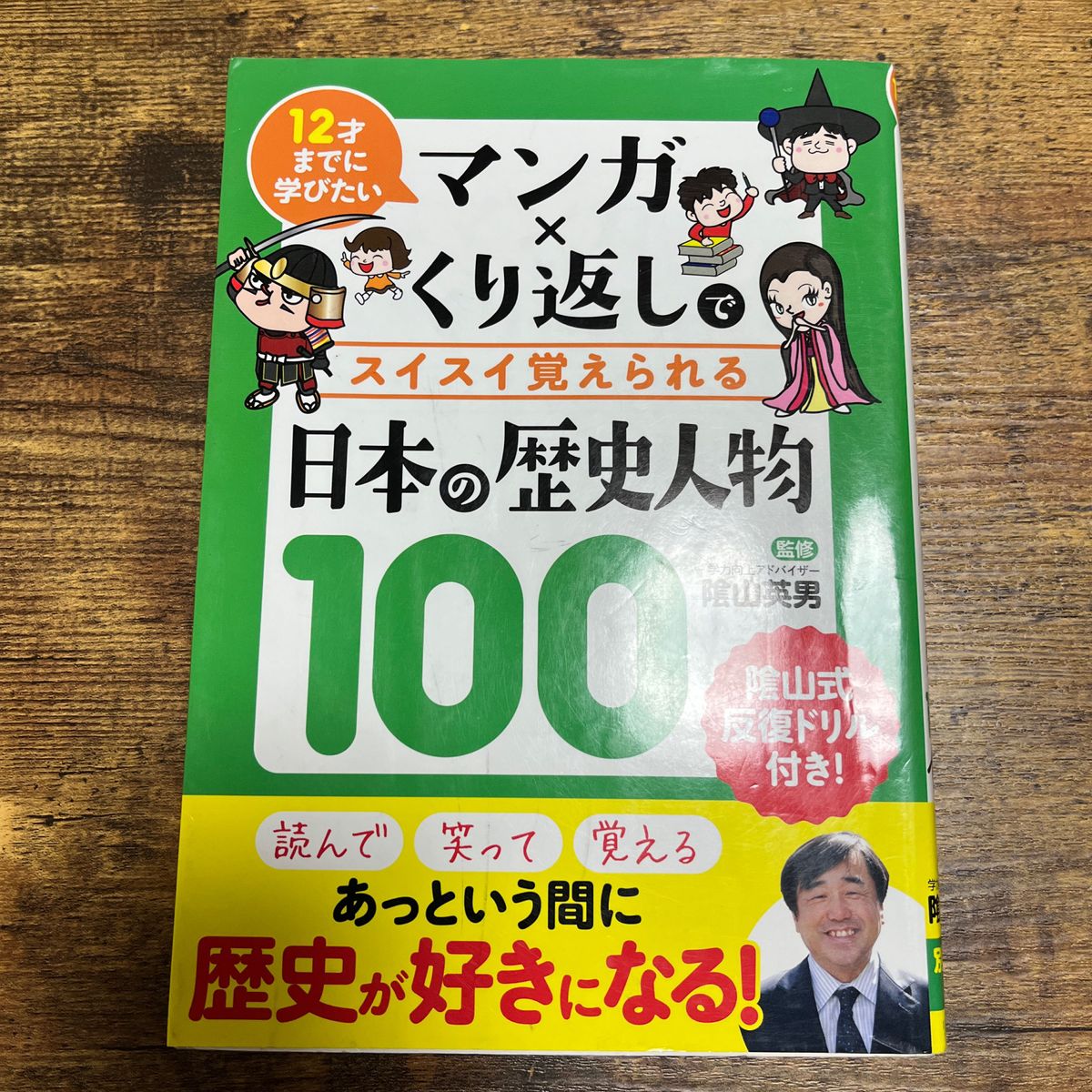 マンガ×くり返しでスイスイ覚えられる日本の歴史人物100 12才までに