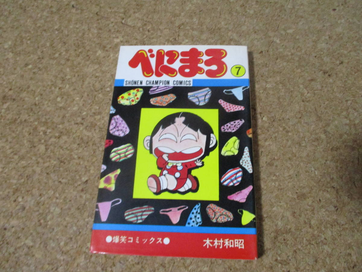 べにまろ 第７巻 少年チャンピオンコミックス 木村 和昭 秋田書店の画像1
