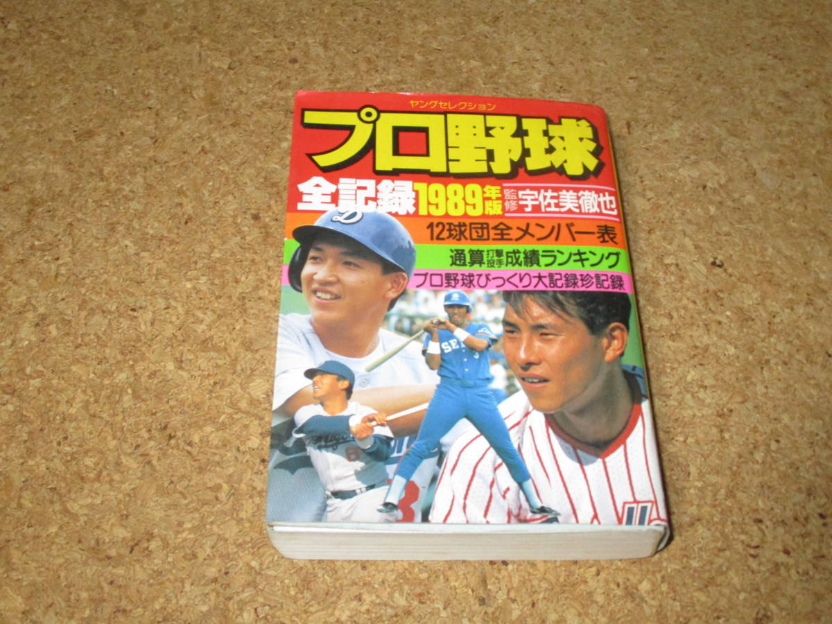 プロ野球　全記録　1989年版　ヤングセレクション　実業之日本社_画像1