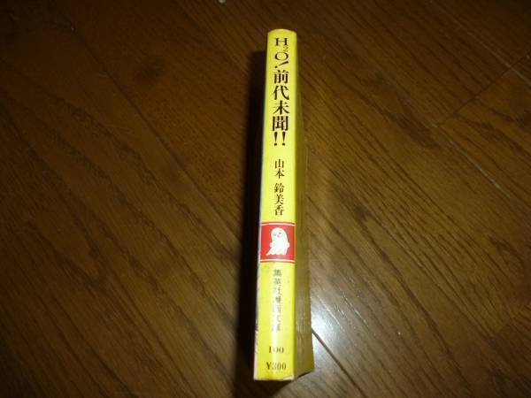 HО！前代未聞！！　山本鈴美香　集英社漫画文庫　検索　エースをねらえ_画像2