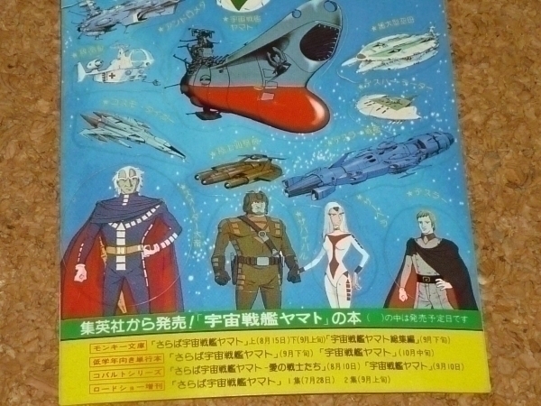 宇宙戦艦ヤマト　集英社　児童図書 販促品 シール　松本零士_画像3