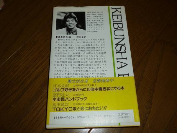 江本孟紀　プロ野球はチキンライスだ！？　ケイブンシャブックス_画像3