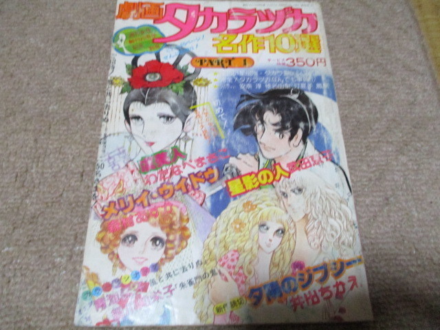 劇画タカラヅカ 名作10選　Part1　わたなべまさこ　井出ちかえ　武田京子　森村あすか　タカラヅカ_画像1