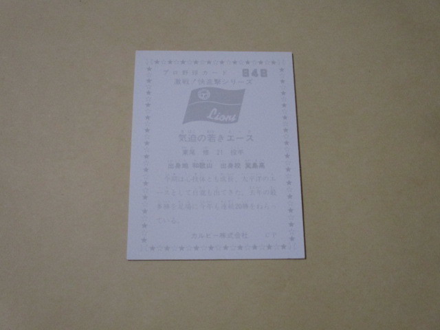 カルビー　プロ野球カード　76年　848　激突！快進撃シリーズ　太平洋　東尾_画像2