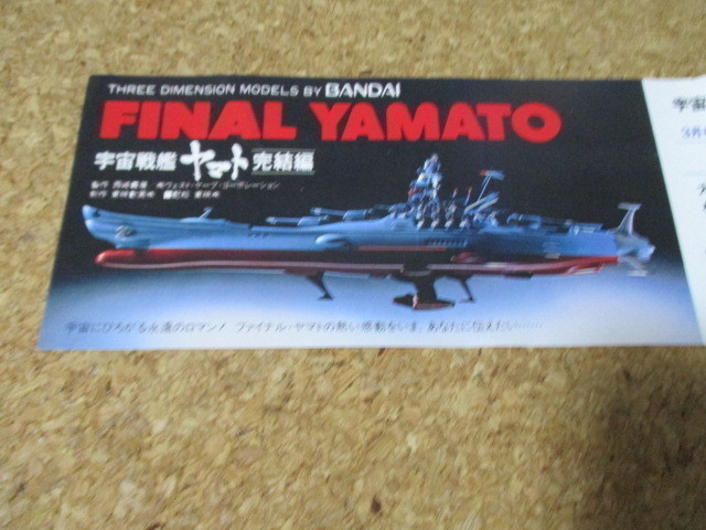  Uchu Senkan Yamato .. compilation discount ticket Bandai model leaflet bend equipped 