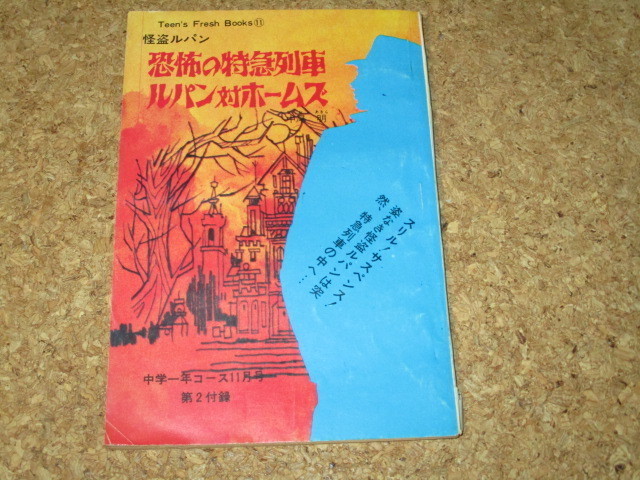 怪盗ルパン　恐怖の特急列車　/　ルパン対ホームズ　中学一年コース　付録　学研　中一コース_画像1