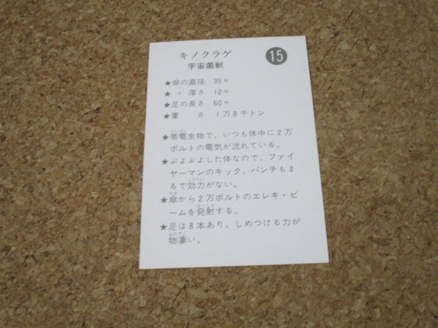 天田　10円引き　ブロマイド　ファイヤーマン　15　キノクラゲ　検索　山勝　円谷プロ　ウルトラマン　5円引き　五円引き　ミニカード_画像2