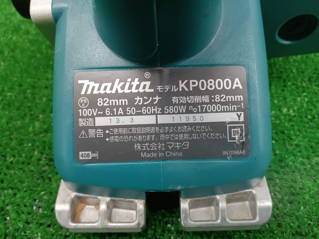 中古品 makita マキタ 82mm 電気カンナ KP0800A 本体のみ 【2】_画像5