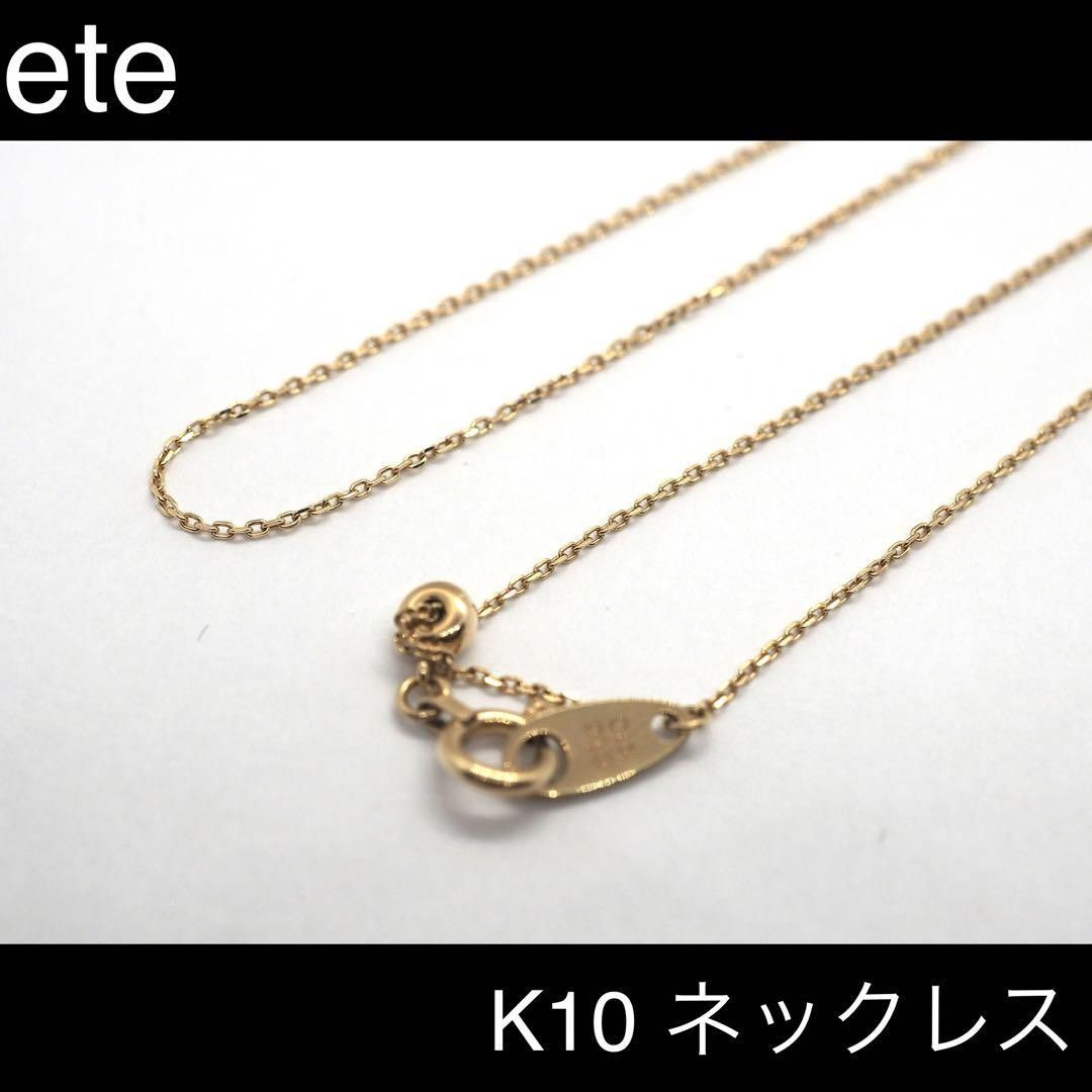 【ete】K10 チェーンネックレス