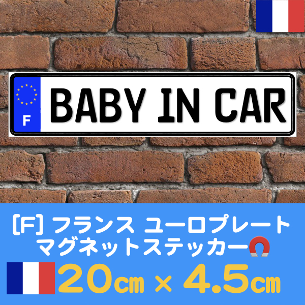 F【BABY IN CAR/ベビーインカー】マグネットステッカー★ユーロプレートの画像1