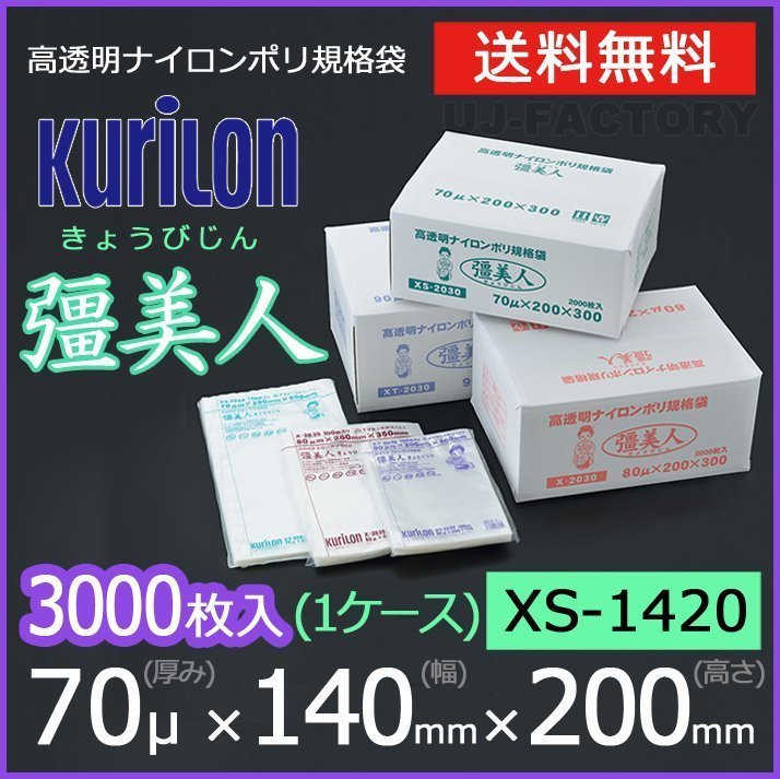 【送料無料】彊美人 70ミクロン XS-1420 ナイロンポリ袋/真空袋 (厚み 70μ×幅 140×高さ 200mm)【1ケース/3000枚】五層構造・三方規格袋_※送料無料（北海道/沖縄/離島を除く）