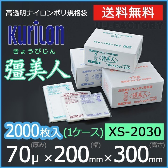 【送料無料】彊美人 70ミクロン XS-2030 ナイロンポリ袋/真空袋 (厚み 70μ×幅 200×高さ 300mm)【1ケース/2000枚】五層構造・三方規格袋_※送料無料（北海道/沖縄/離島を除く）