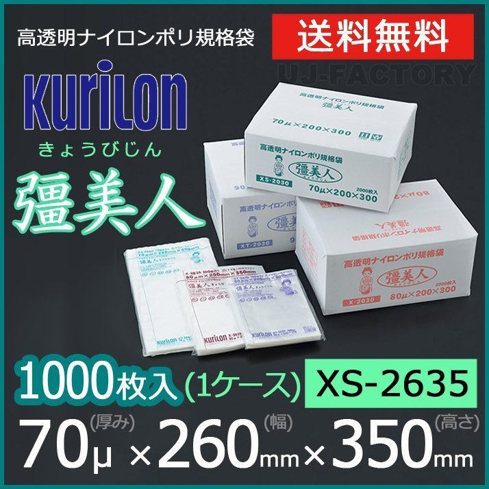 【送料無料】彊美人 70ミクロン XS-2635 ナイロンポリ袋/真空袋 (厚み 70μ×幅 260×高さ 350mm)【1ケース/1000枚】五層構造・三方規格袋_※送料無料（北海道/沖縄/離島を除く）