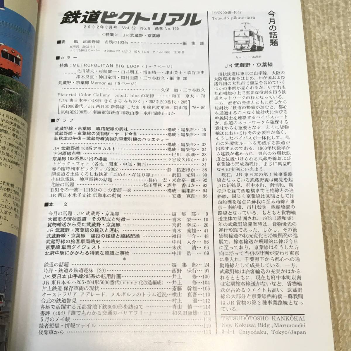 【資料】鉄道ピクトリアル 2002年8月号 特集：JR武蔵野・京葉線 貨物線 103系 環状鉄道 D51 205系 片上鉄道 国鉄 昭和 写真_画像4