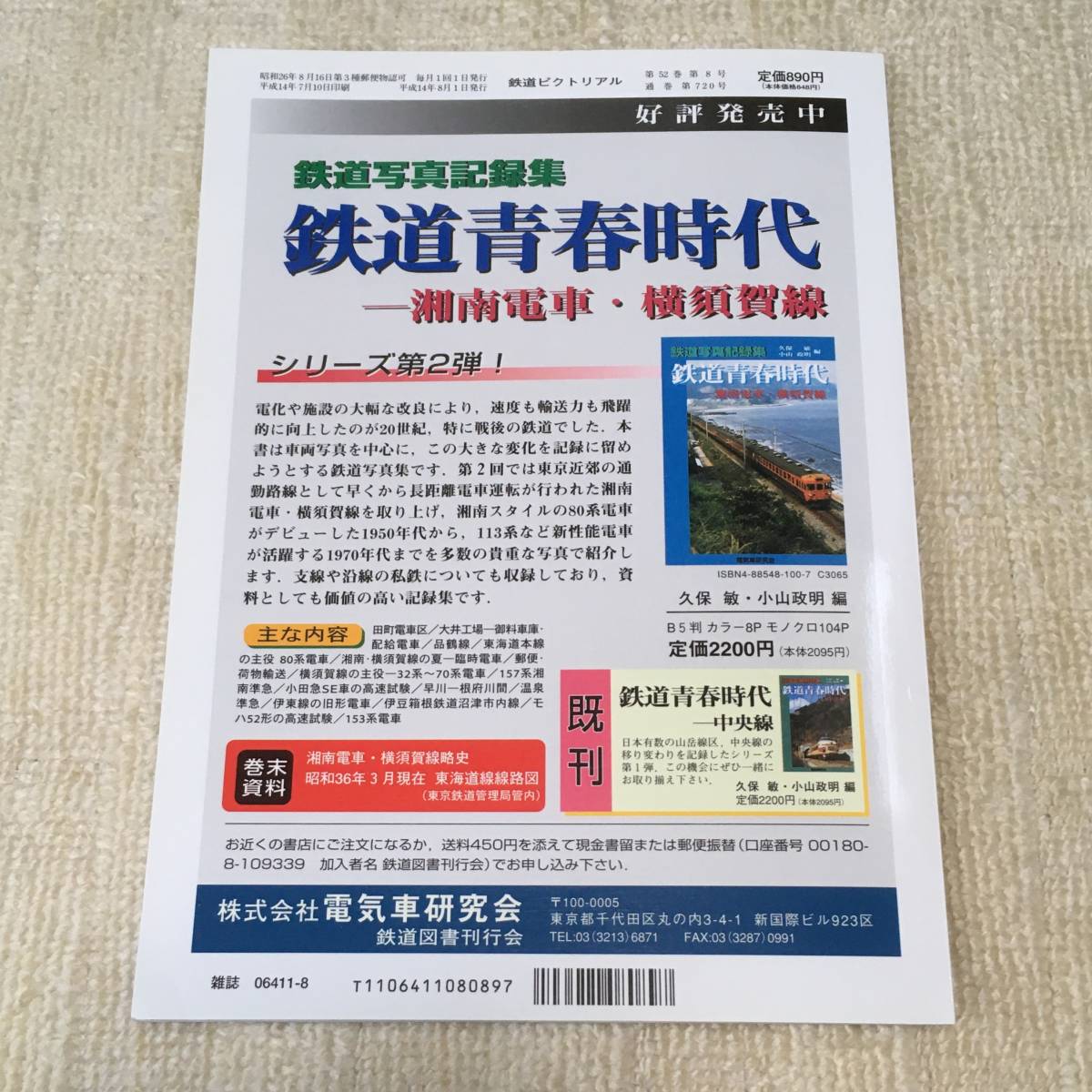 【資料】鉄道ピクトリアル 2002年8月号 特集：JR武蔵野・京葉線 貨物線 103系 環状鉄道 D51 205系 片上鉄道 国鉄 昭和 写真_画像2