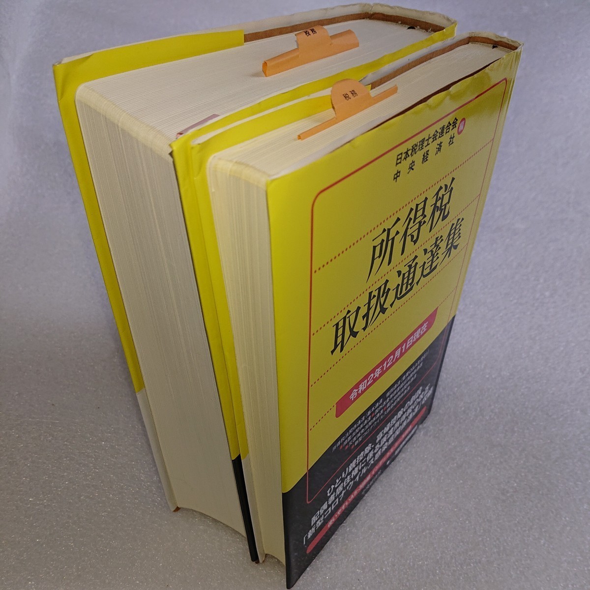 書き込み有 ジャンク品 ( 所得税取扱通達集　令和２年１２月１日 ) ( 所得税法規集) 令和２年７月１日現在 日本税理士会連合会／中央経済社_画像4