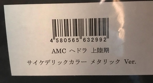 ヘドラ　CCP AMC 『サイケデリックカラーVer』成長期＆上陸期　２体セット　未使用　未開封_画像5