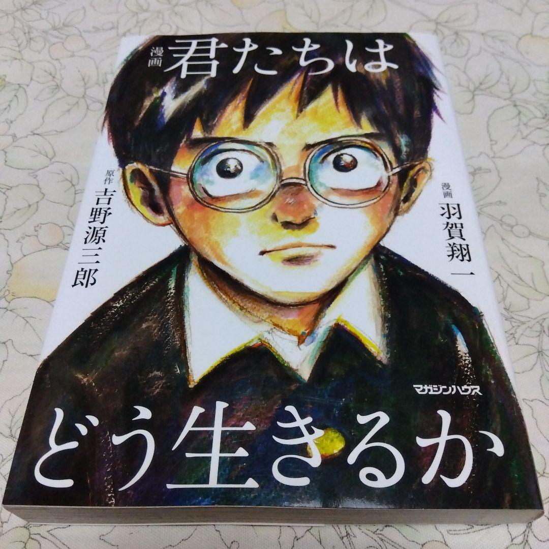 ◆漫画 君たちはどう生きるか 吉野源三郎/羽賀翔一◆_画像1