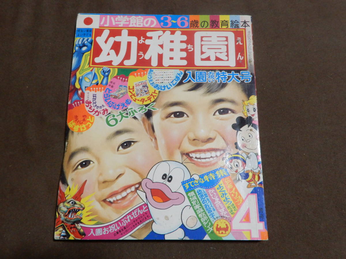 小学館の幼稚園 1971年 昭和46年 4月号 検索 ウルトラマン ウルトラセブン チビラくん オバケのQ太郎 チャカぽこ 永井豪 怪獣_画像1