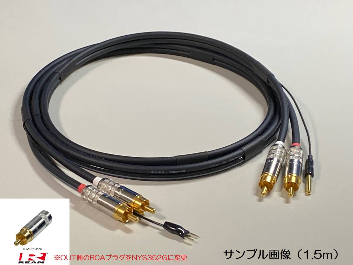 54)1.5m Technics用(テクニクス EPA-100MK2・SL-10等)モガミ2965フォノケーブル【銀メッキアース線・アースプラグ⇒金メッキY端子)】