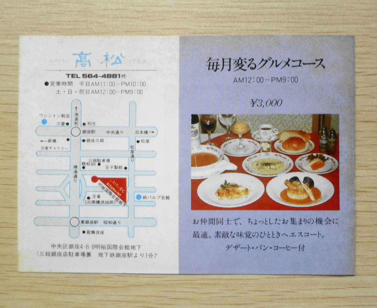 昭和レトロ　銀座 レストラン高松　メニュー表　a10_画像3