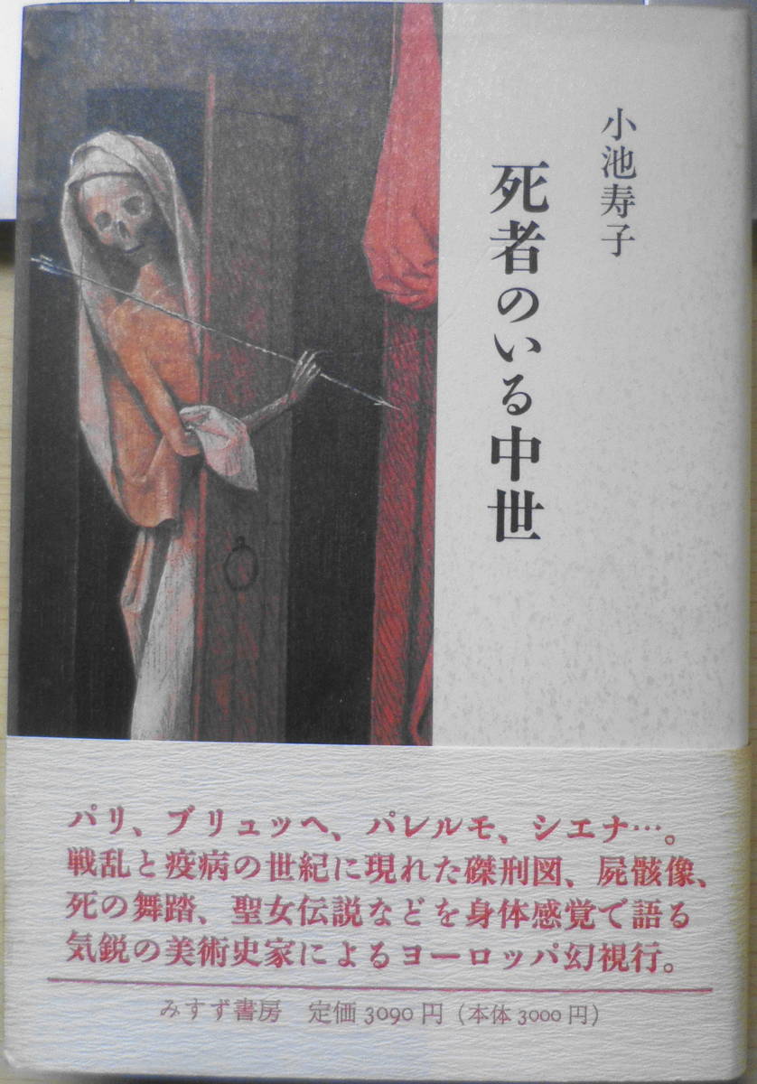 死者のいる中世　小池寿子　1994年初版　みすず書房　z_画像1