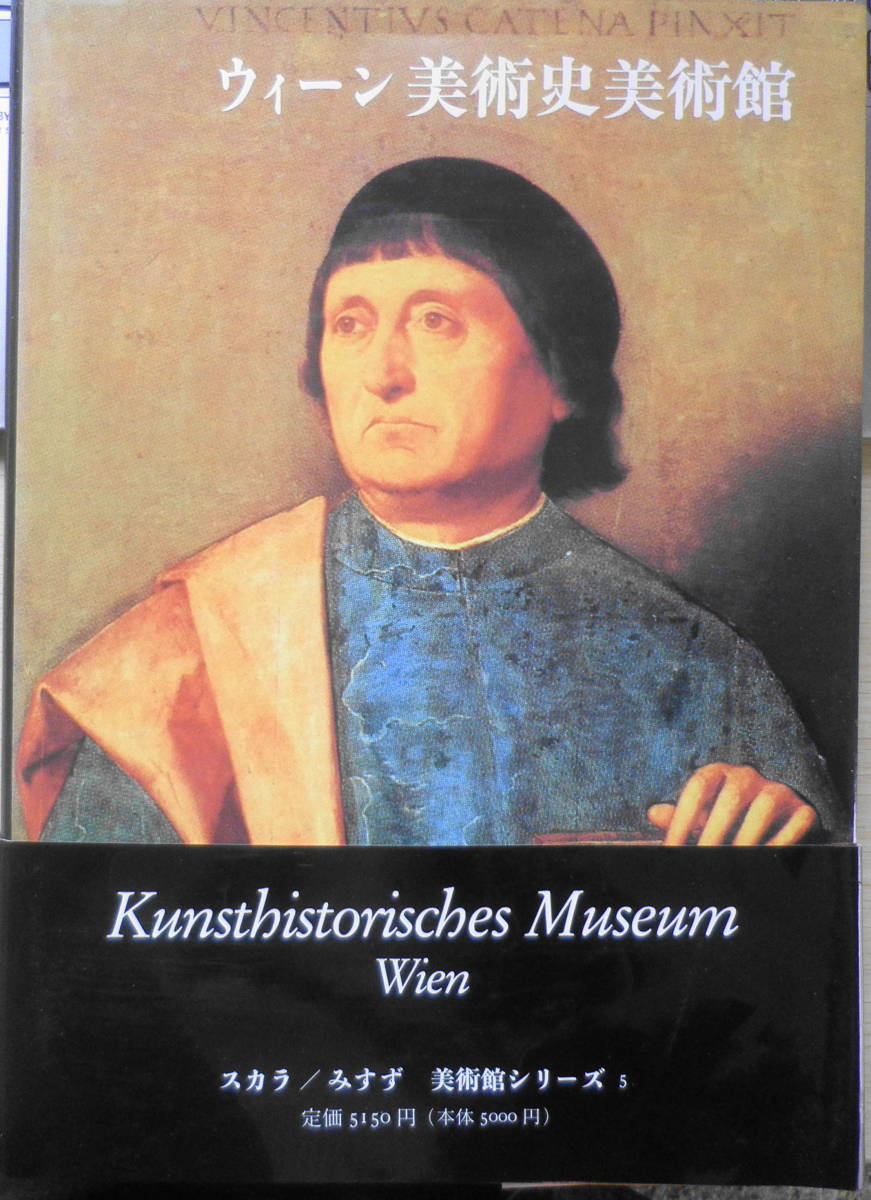ウィーン美術史美術館　1991年初版　みすず書房美術館シリーズ5　l_画像1