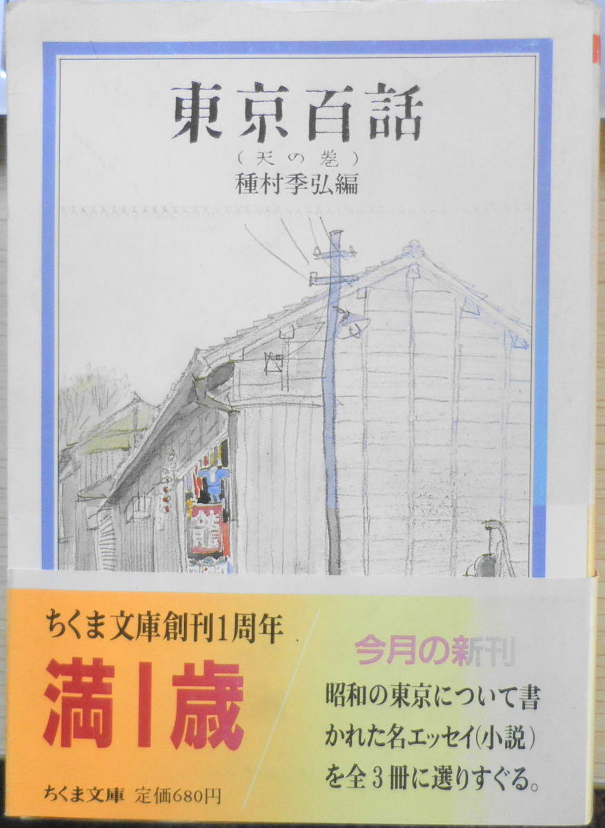 東京百話　全3巻セット　種村季弘編　ちくま文庫　1986～87年全巻初版　q_画像1