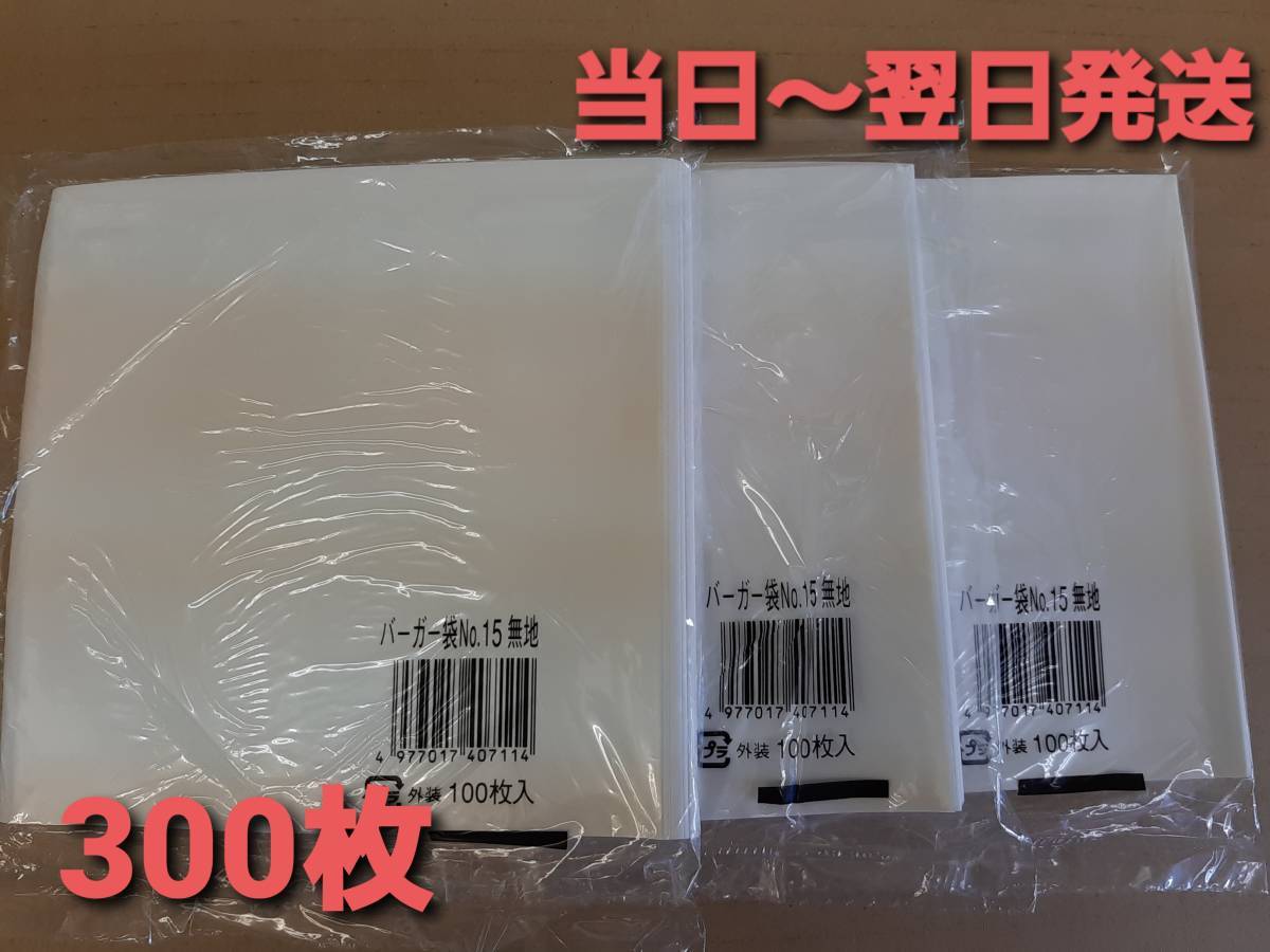 # new goods & unopened # burger sack No.15 white plain 300 sheets oil resistant water-proof paper . not meat .. korokke Event Take out one-side . sack 