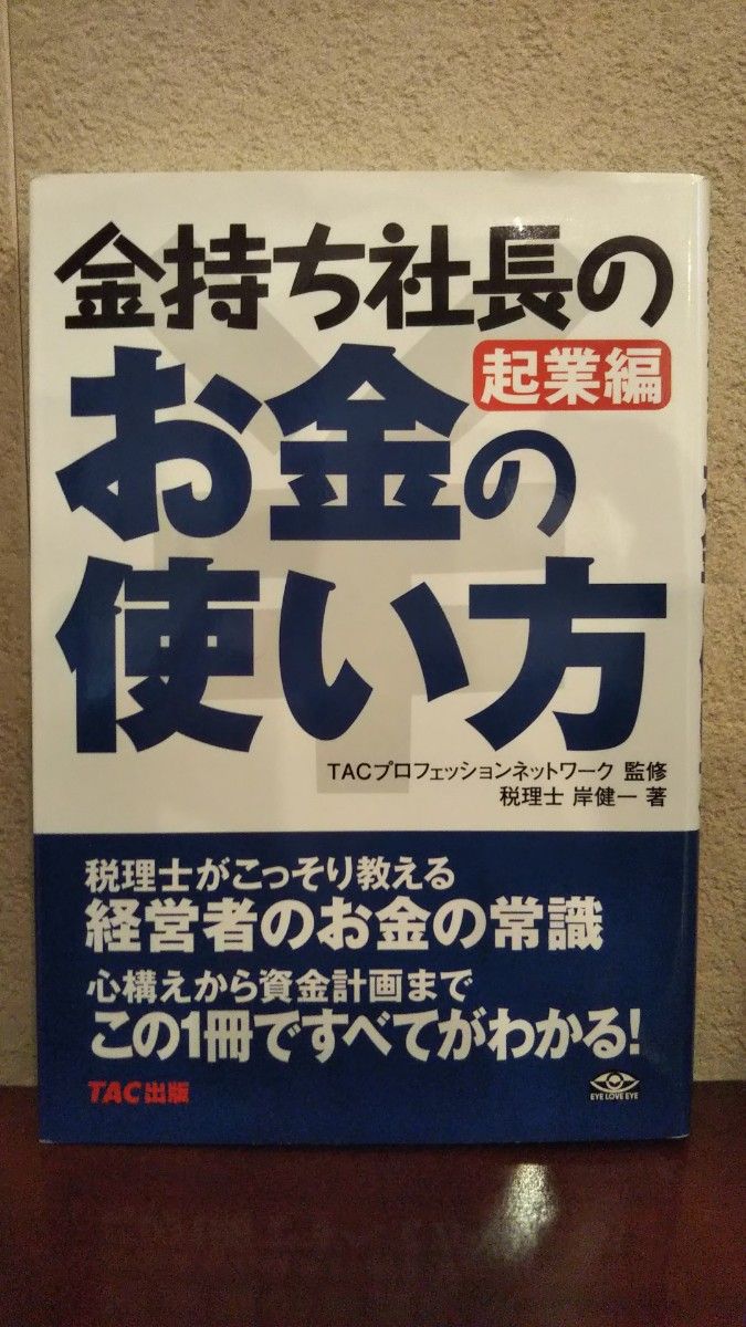 金持ち社長のお金の使い方　起業編 岸健一／著　ＴＡＣプロフェッションネットワーク／監修