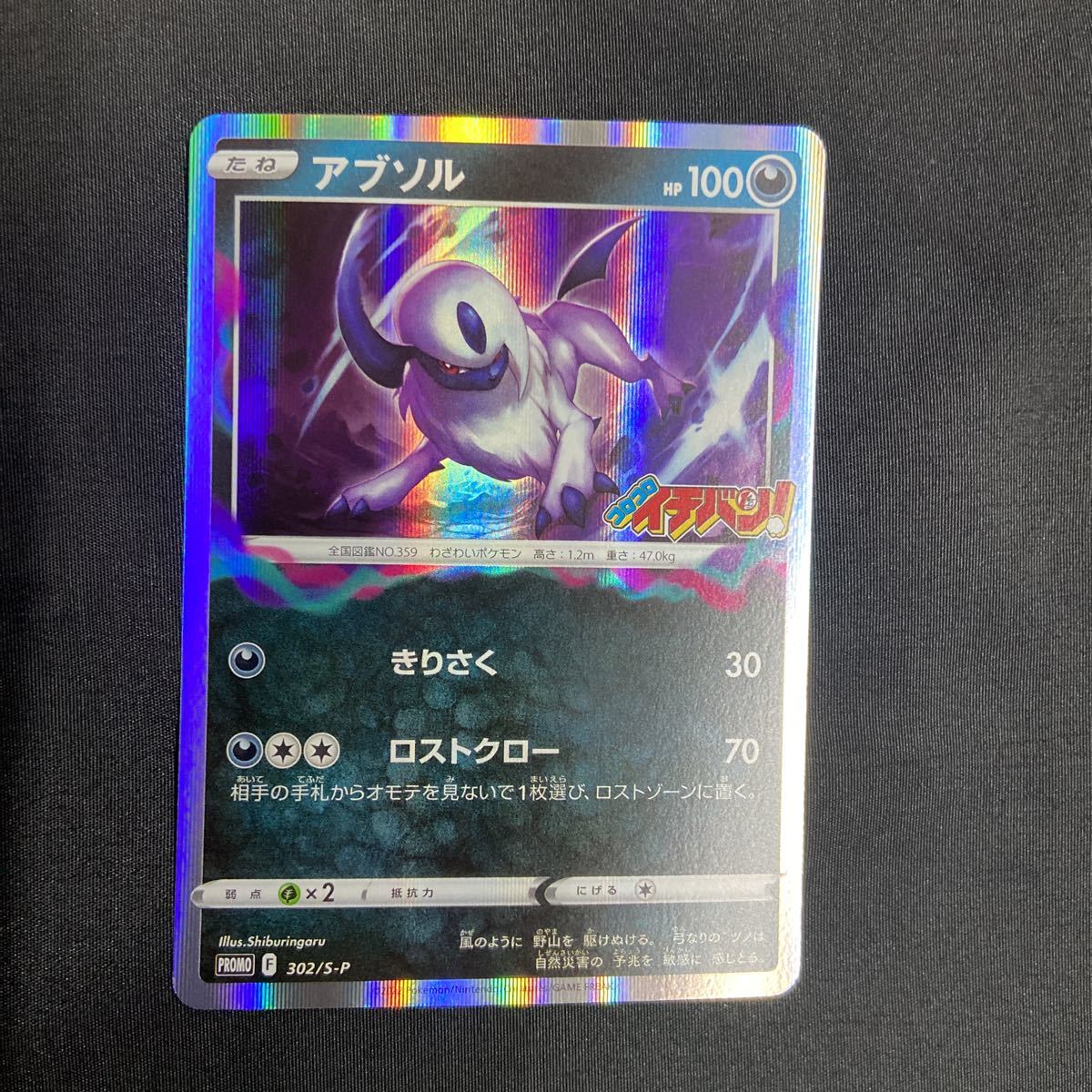 雑誌付録◇単品◇【ポケモンカードゲーム】ソード&シールド「アブソル