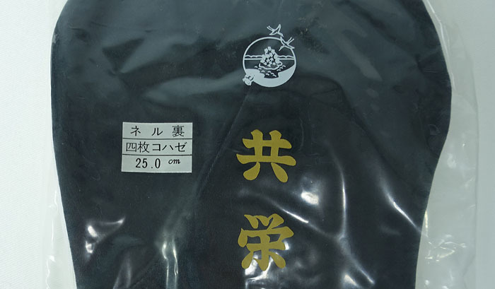 未使用 共栄足袋 黒朱子 男物 ２５ｃｍ 日本製 ４枚こはぜ ネル裏 11017_画像2